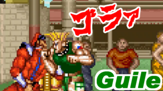 Guile Playthrough - STREET FIGHTER II CHAMPION EDITION