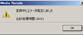 変換中にエラーが発生しました_XMedia Recode