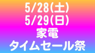 家電タイムセール祭