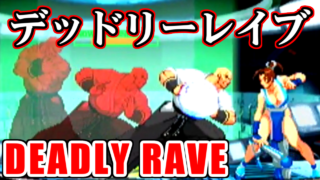 デッドリーレイブ(DEADLY RAVE) by ギース･ハワード(Geese Howard) - CAPCOM VS. SNK MILLENNIUM FIGHT 2000 [GV-VCBOX,GV-SDREC]