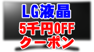LG_液晶モニター_クーポン