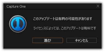 このアップデートは有料の可能性があります