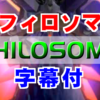 フィロソマ(PHILOSOMA)
