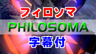 フィロソマ(PHILOSOMA)