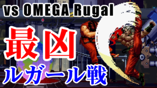 [最凶] オメガ･ルガール(OMEGA Rugal)戦 - THE KING OF FIGHTERS '95