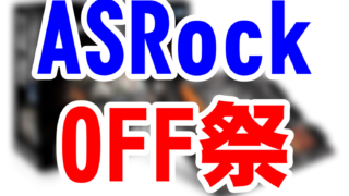 ASRock_OFF祭