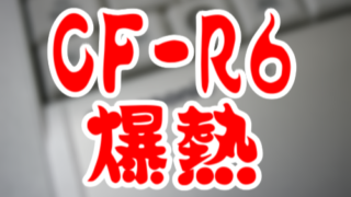 CF-R6_爆熱