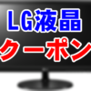 LG液晶_クーポン