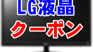 LG液晶_クーポン