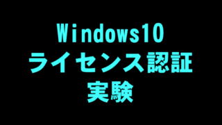 Windows10_ライセンス認証_実験