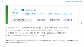 Windows10への無償アップグレードは2016年7月29日に終了