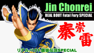 秦崇雷(Jin Chonrei) - リアルバウト餓狼伝説SPECIAL