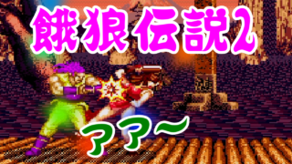 餓狼伝説2/FatalFury2 メガドライブ