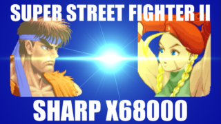 [X68000] SUPER STREET FIGHTER II [SHARP]