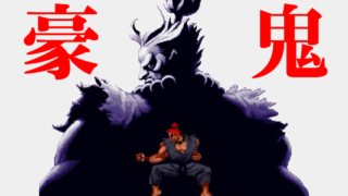 Akuma/豪鬼 Playthrough - SUPER STREET FIGHTER II X [高画質]