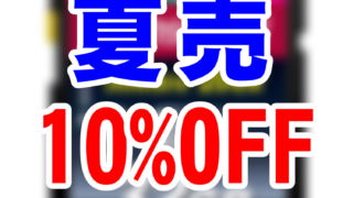 サマーセール_10percent