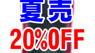 サマーセール_20percent