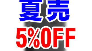 サマーセール_5percent
