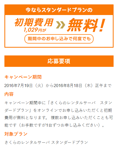 桜鯖 さくらのレンタルサーバのスタンダードプランの初期費用が無料 さくらインターネット