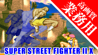 [業務用] スーパーストリートファイターII X / SUPER STREET FIGHTER II Turbo [ARCADE]
