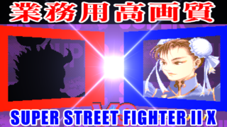 [豪鬼] スーパーストリートファイターII X / SUPER STREET FIGHTER II Turbo [AKUMA]