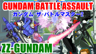 フルアーマーZZガンダム - ガンダム・ザ・バトルマスター2