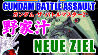 [野家汁] ノイエ･ジール(NEUE ZIEL) - ガンダム･ザ･バトルマスター2 [敗北編]