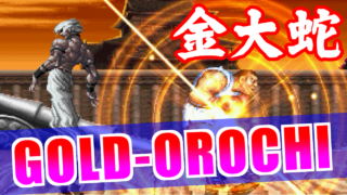 [大蛇祭] ゴールドオロチ(GOLD-OROCHI) - STREET FIGHTER II TURBO DASH PLUS SPECIAL LIMITED EDITION GOLD