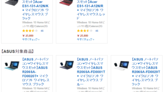 Acer,ASUSのノートPC＋ワイヤレスマウスセットの特選商品
