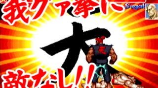 天･豪鬼(TEN-Akuma) - スーパーストリートファイターII X for Matching Service [GV-VCBOX,GV-SDREC]