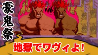 [4K] 双豪鬼(Akuma)祭 - エックスメン VS. ストリートファイター