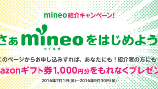mineo紹介キャンペーン