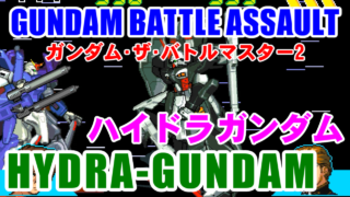 [多頭大蛇] ハイドラガンダム(HYDRA-GUNDAM) - ガンダム･ザ･バトルマスター2 [敗北編]