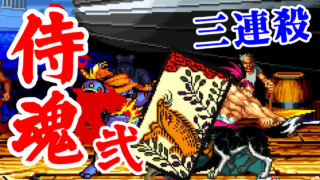[三連殺] 牙神幻十郎(KIBAGAMI Genjuro) Playthrough - 真･サムライスピリッツ(SAMURAI SHODOWN 2)