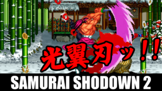 [最凶] 牙神幻十郎 - 真･サムライスピリッツ [クヅォゲー]