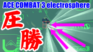 空中空母スフィルナ(UI-4053)を袋叩クィ! エースコンバット3 エレクトロスフィア