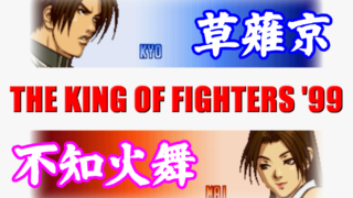 草薙京(KUSANAGI Kyo) and 八神庵(YAGAMI Iori) - THE KING OF FIGHTERS '99