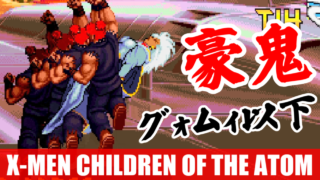 豪鬼(Akuma) Playthrough - X-MEN CHILDREN OF THE ATOM