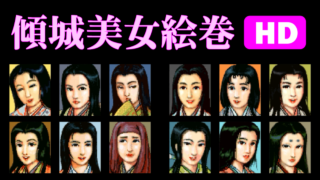 [HD] 傾城美女絵巻 - 信長の野望 覇王伝(3DO版)