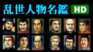 [HD] 乱世人物名鑑 - 信長の野望 覇王伝(3DO版)