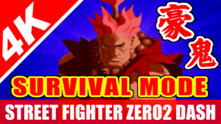 [4K] 豪鬼(Akuma) サバイバルモード - STREET FIGHTER ZERO2 DASH