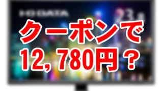 B011OBZ5Y4_EX-LD2381D_クーポン_12780円