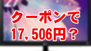 B01DOWUC08_27MP38VQ-B_クーポン_17506円