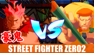 Akuma(豪鬼)/Shin-Akuma(真･豪鬼) - STREET FIGHTER ZERO2 DASH