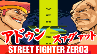 アドン(Adon) Playthrough - STREET FIGHTER ZERO3↑↑(PlayStation Portable)