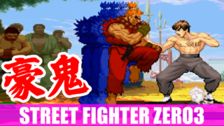 豪鬼(Akuma) Playthrough - STREET FIGHTER ZERO3↑↑(PlayStation Portable)