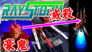 [滅殺] 豪鬼 vs セシリア連合 - RAY STORM/レイストーム [宇宙進出]