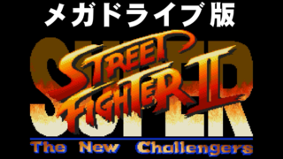 リュウ(Ryu) - スーパーストリートファイターII メガドライブ