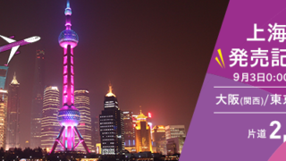 上海就航！発売記念SALE