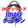 JVCケンウッド_クーポン